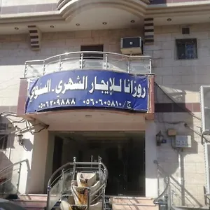 فندق روزانا 2 للأجنحة الفندقية ***